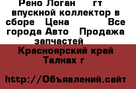 Рено Логан 2008гт1,4 впускной коллектор в сборе › Цена ­ 4 000 - Все города Авто » Продажа запчастей   . Красноярский край,Талнах г.